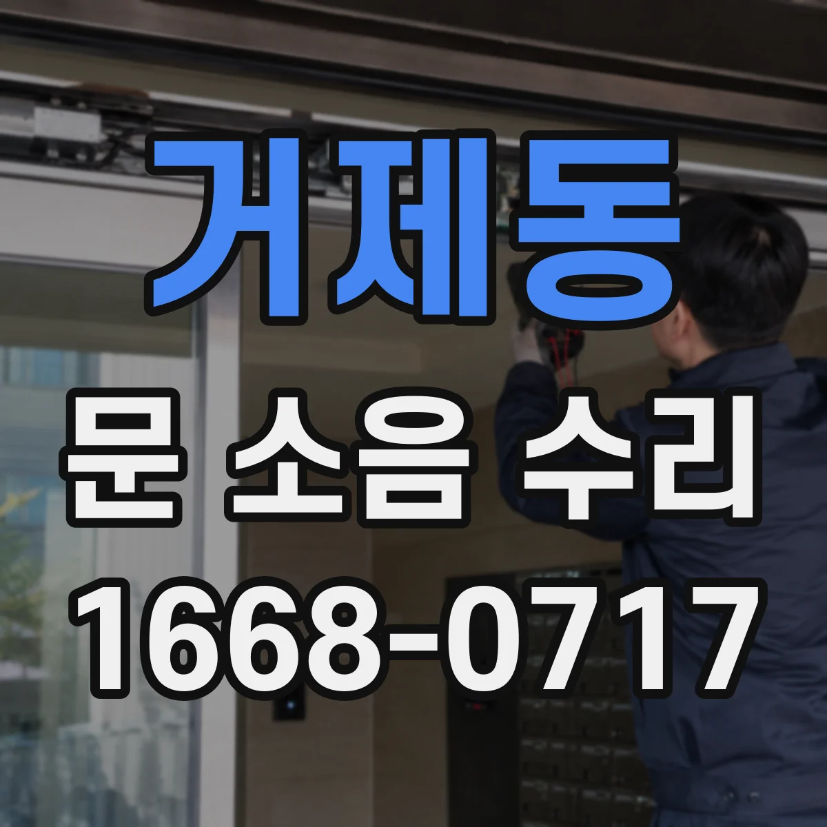 거제동 문 소음 수리