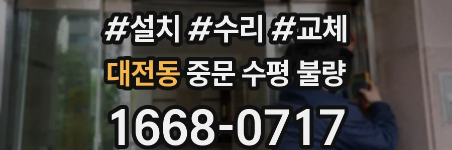 대전동 중문 수평 불량