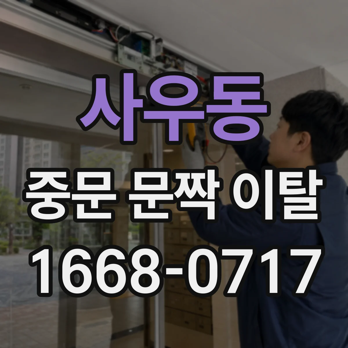 사우동 중문 문짝 이탈