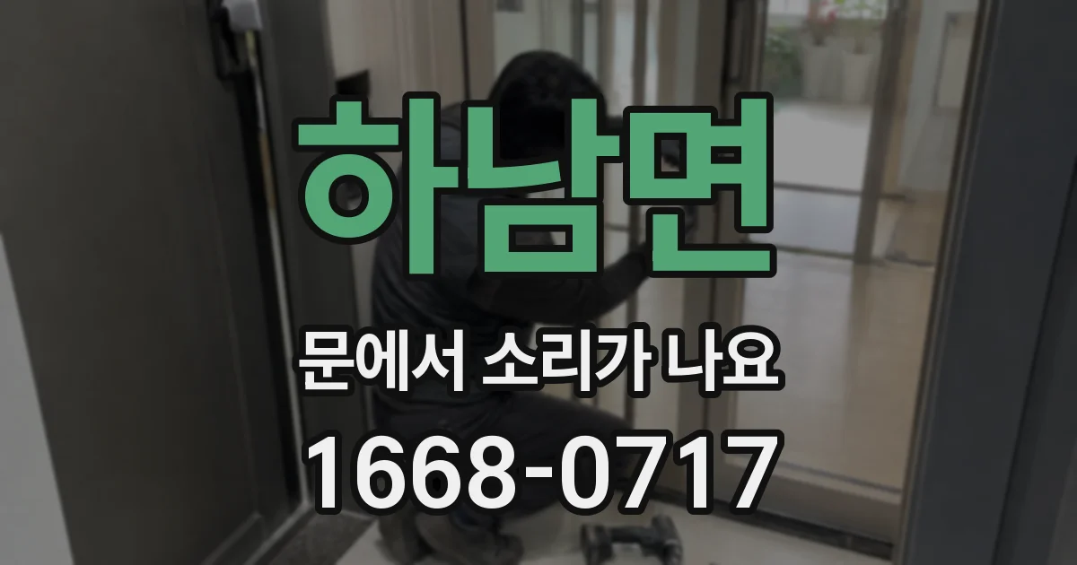 하남면 문에서 소리가 나요