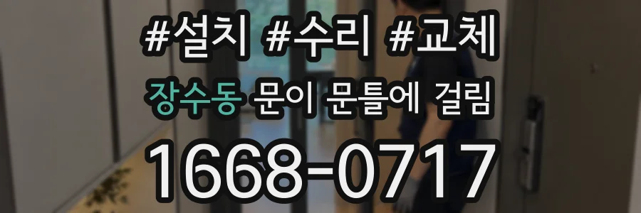 장수동 문이 문틀에 걸림