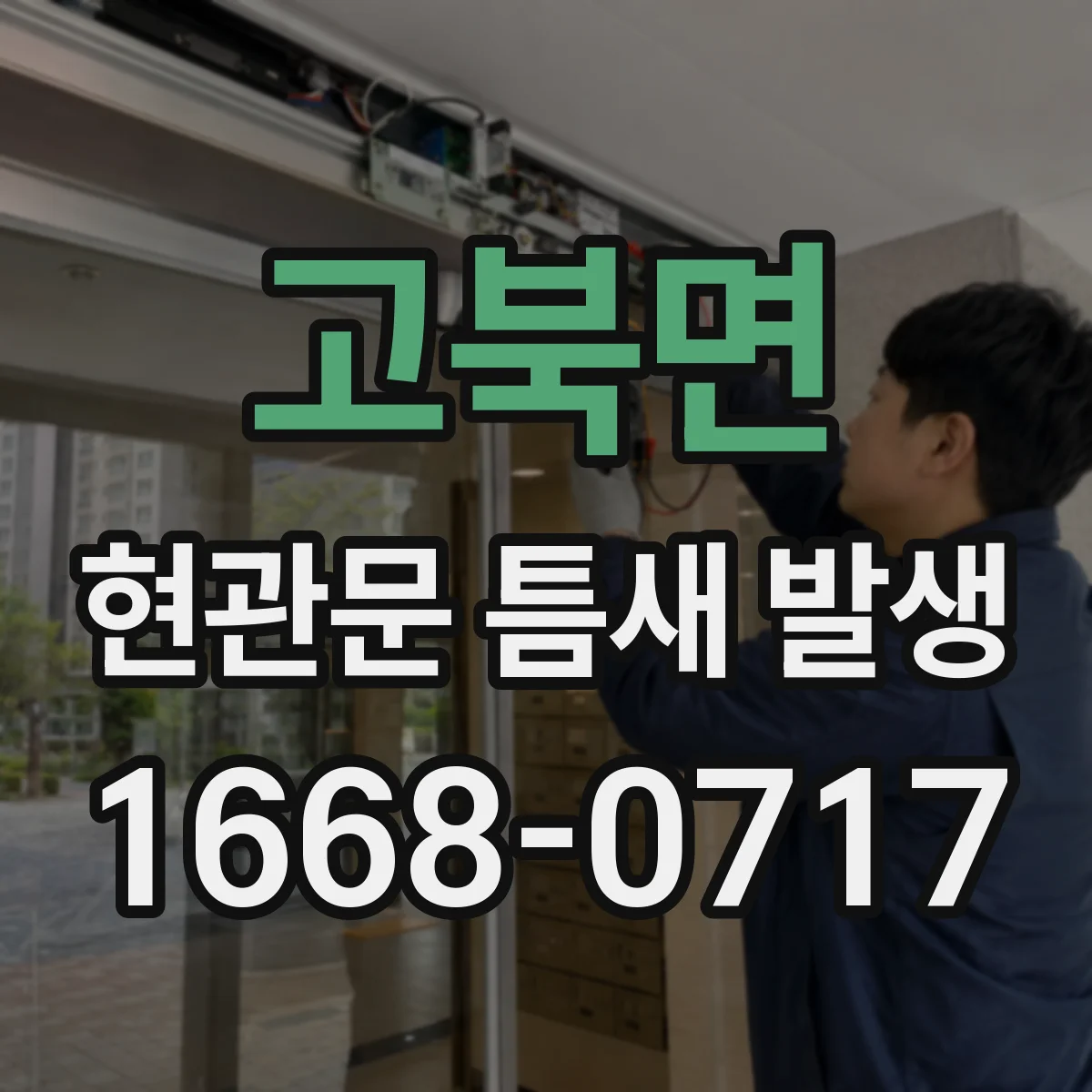 고북면 현관문 틈새 발생