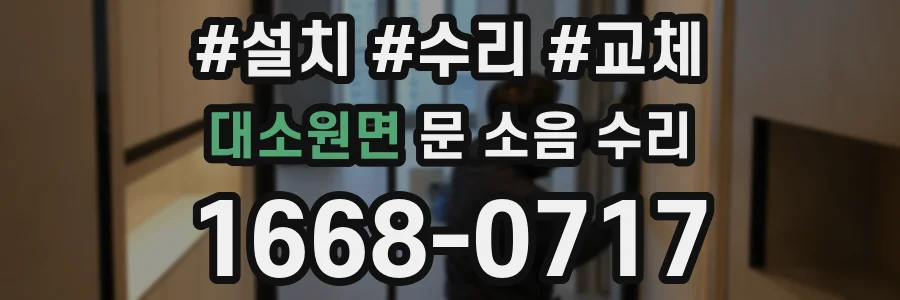 대소원면 문 소음 수리