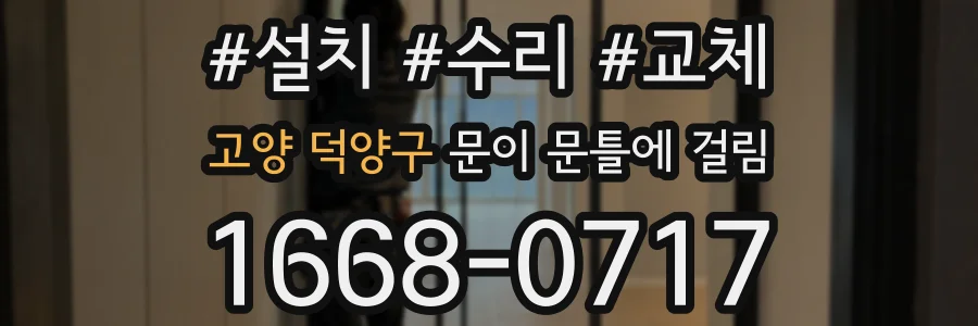 고양 덕양구 문이 문틀에 걸림