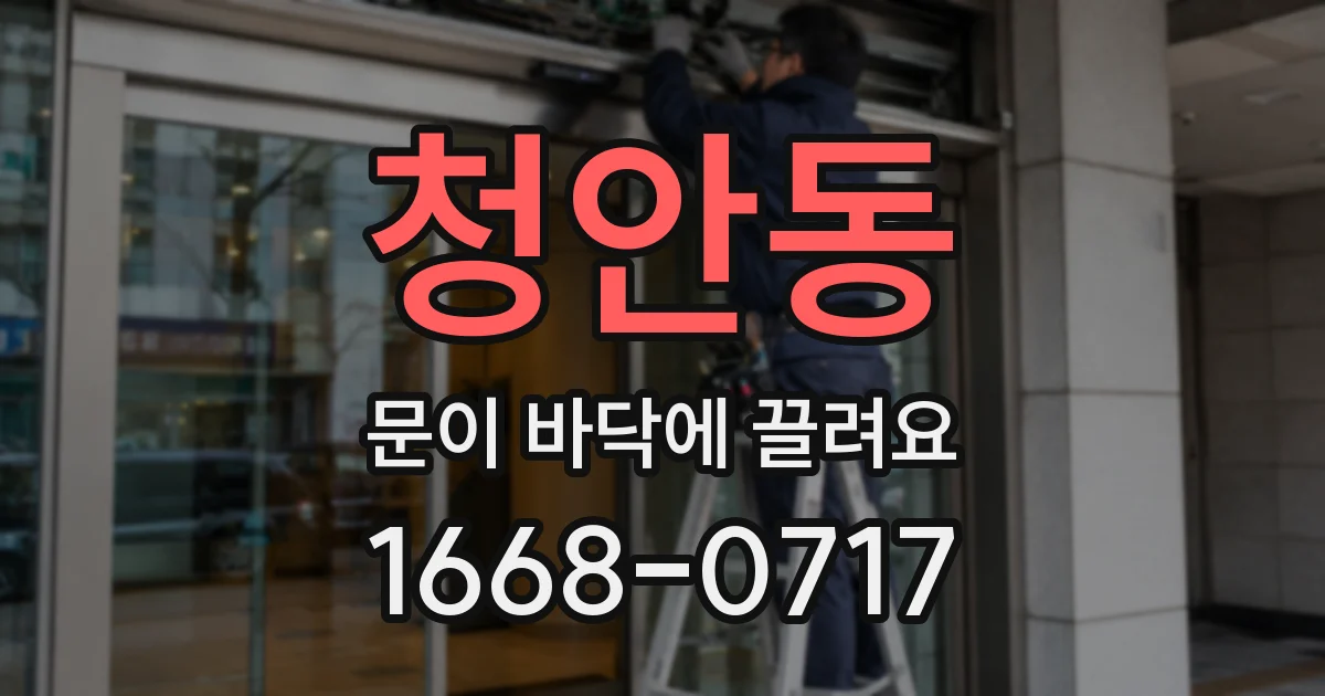 청안동 문이 바닥에 끌려요