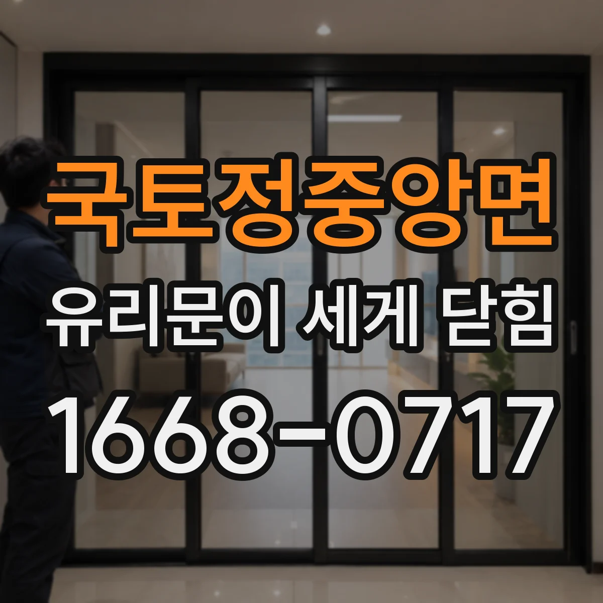 국토정중앙면 유리문이 세게 닫힘