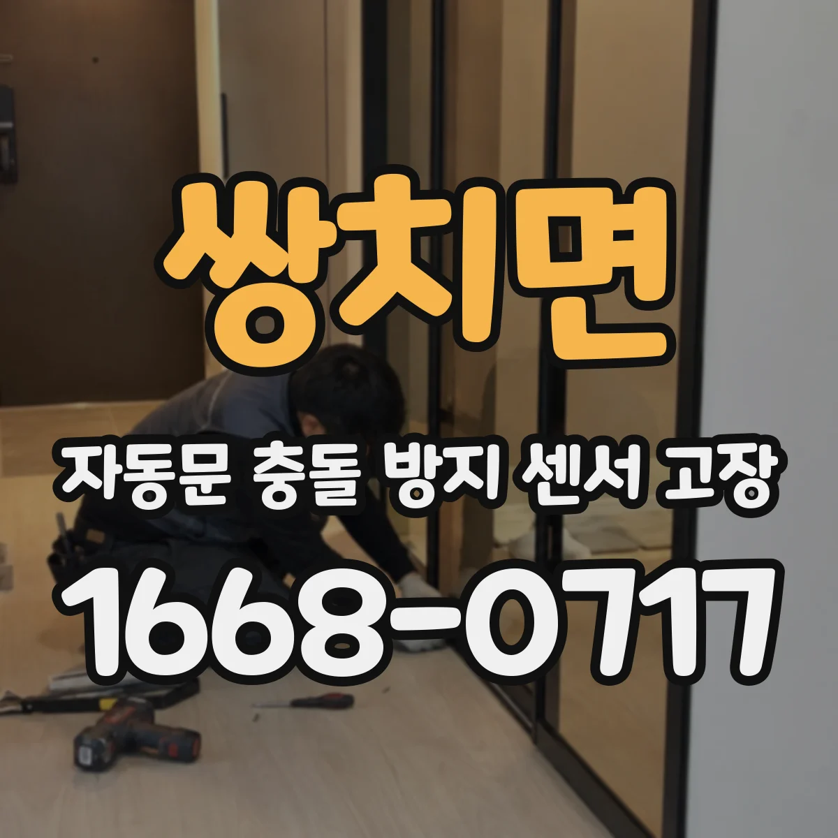 쌍치면 자동문 충돌 방지 센서 고장