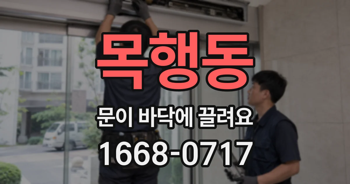 목행동 문이 바닥에 끌려요