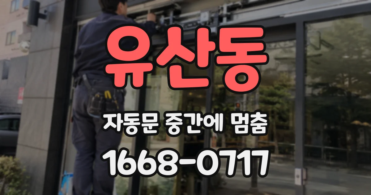 유산동 자동문 중간에 멈춤