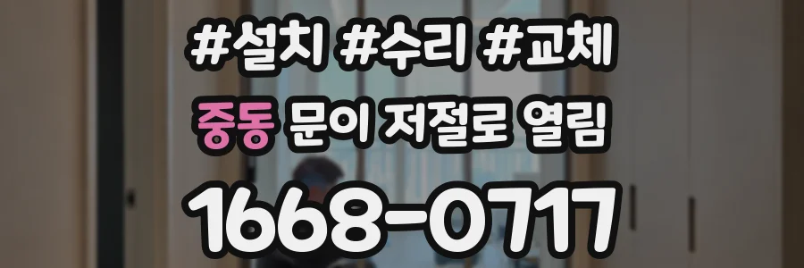 중동 문이 저절로 열림