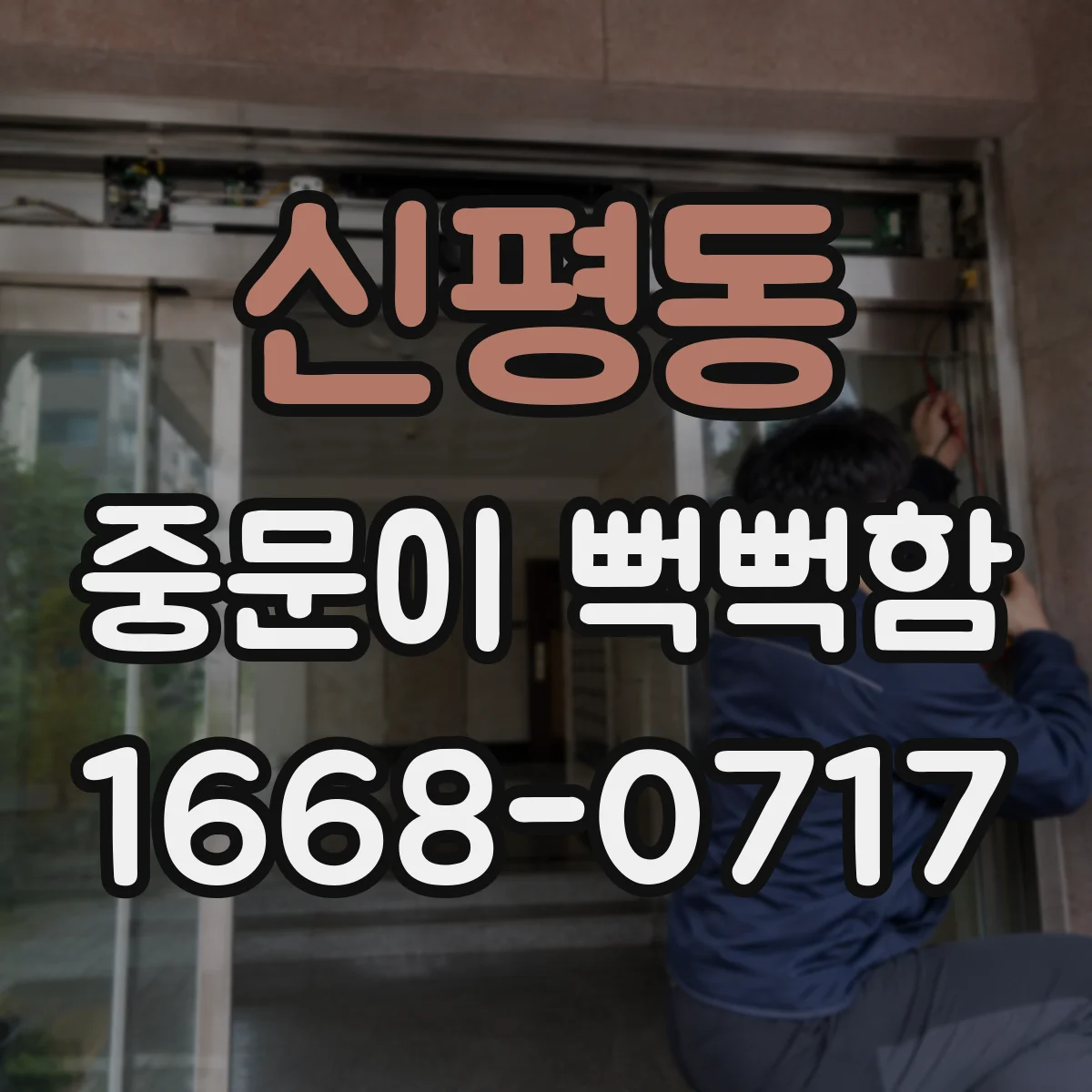 신평동 중문이 뻑뻑함