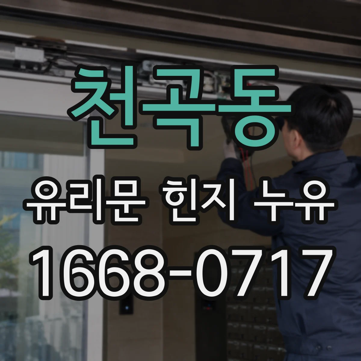 천곡동 유리문 힌지 누유