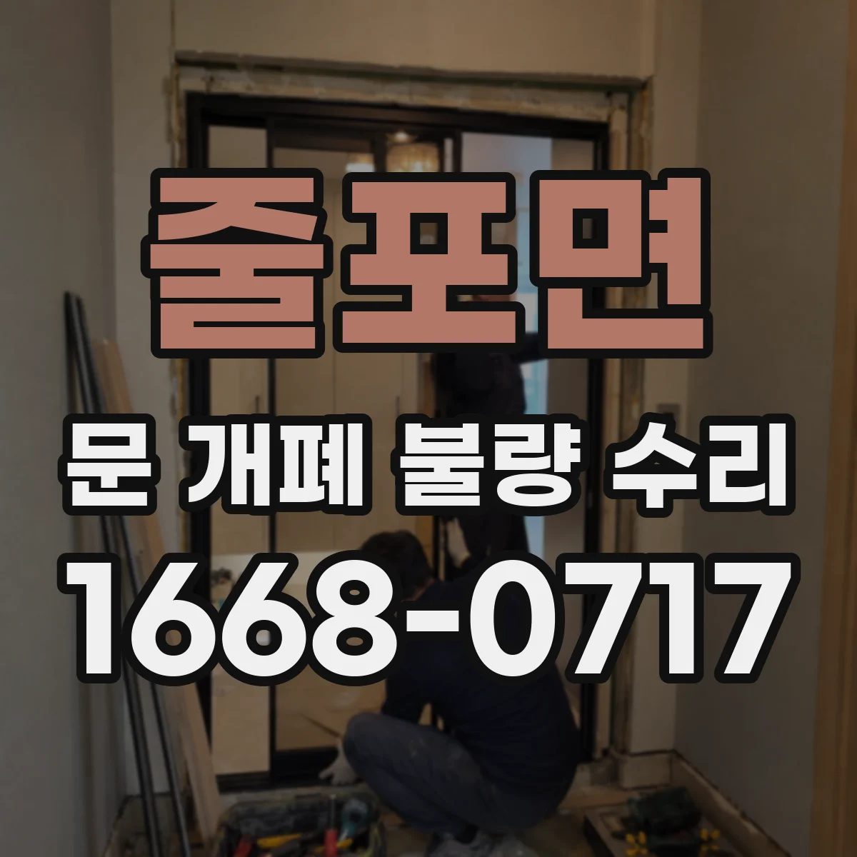 줄포면 문 개폐 불량 수리