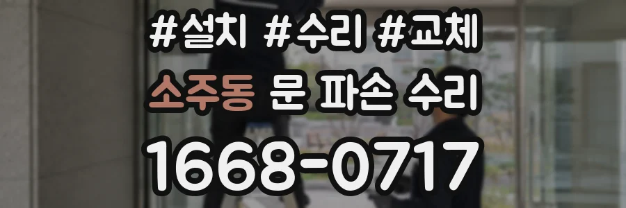 소주동 문 파손 수리