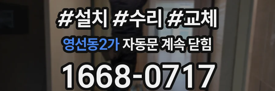 영선동2가 자동문 계속 닫힘