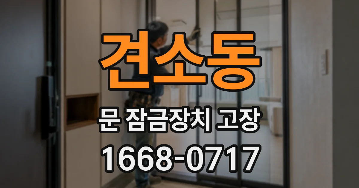 견소동 문 잠금장치 고장