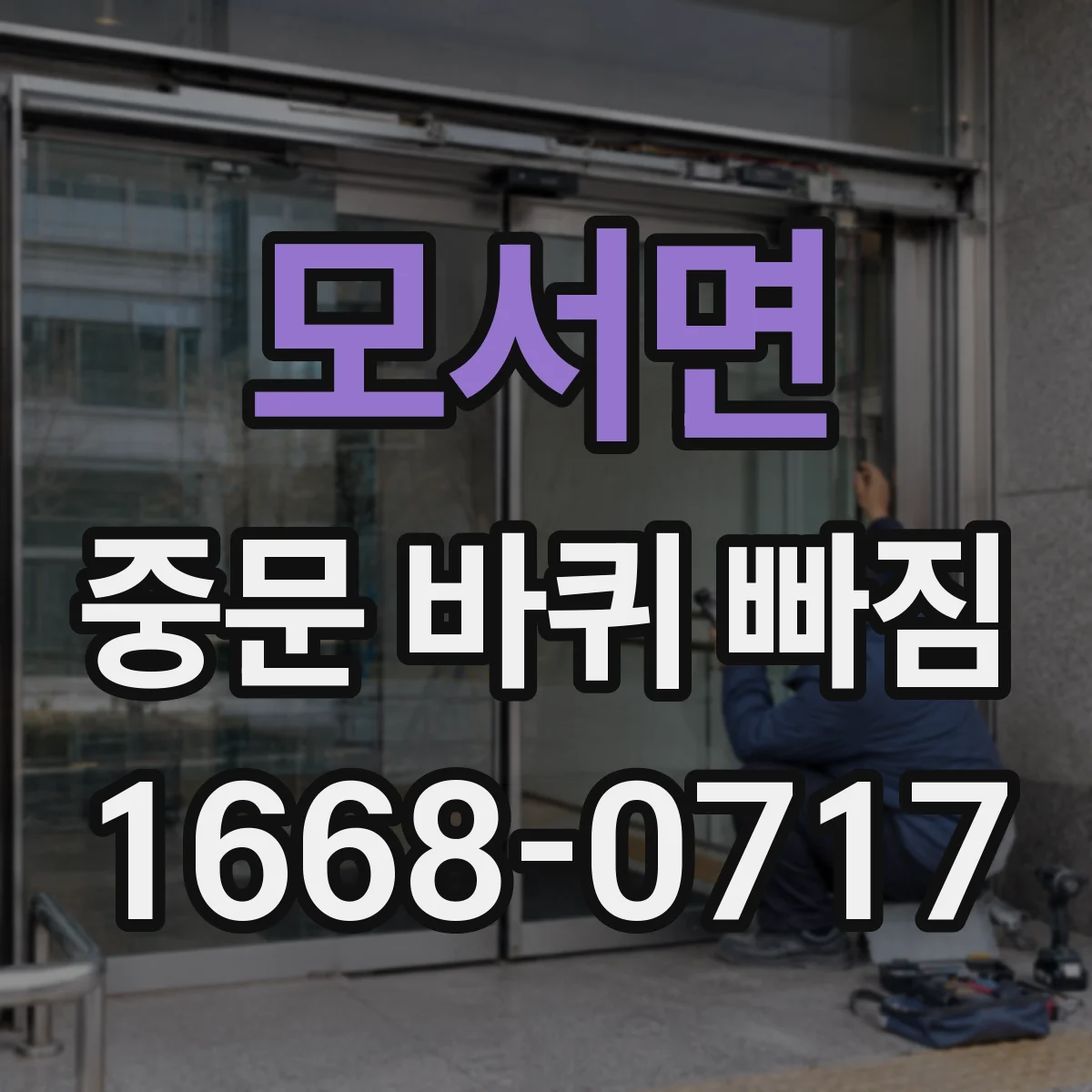 모서면 중문 바퀴 빠짐