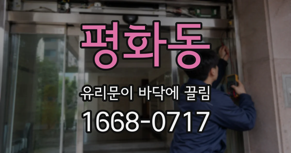 평화동 유리문이 바닥에 끌림