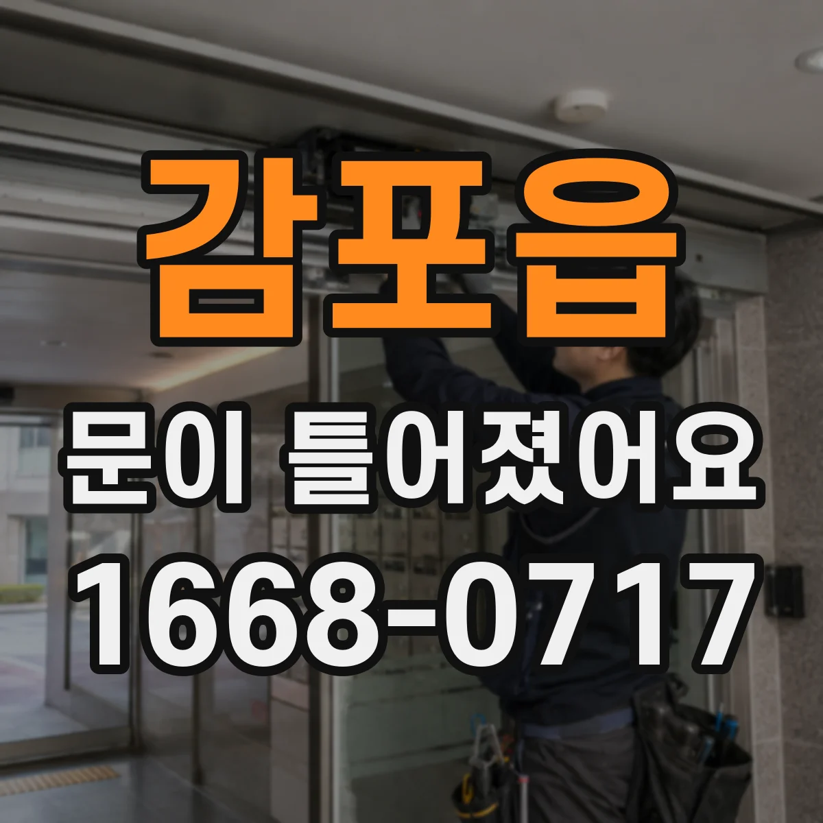 감포읍 문이 틀어졌어요