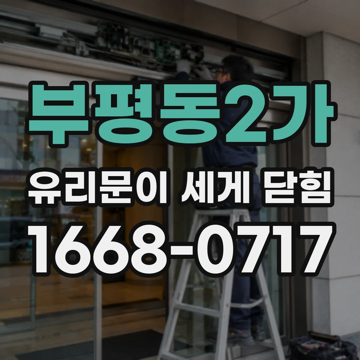 부평동2가 유리문이 세게 닫힘