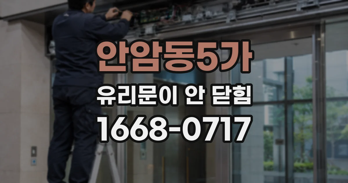 안암동5가 유리문이 안 닫힘