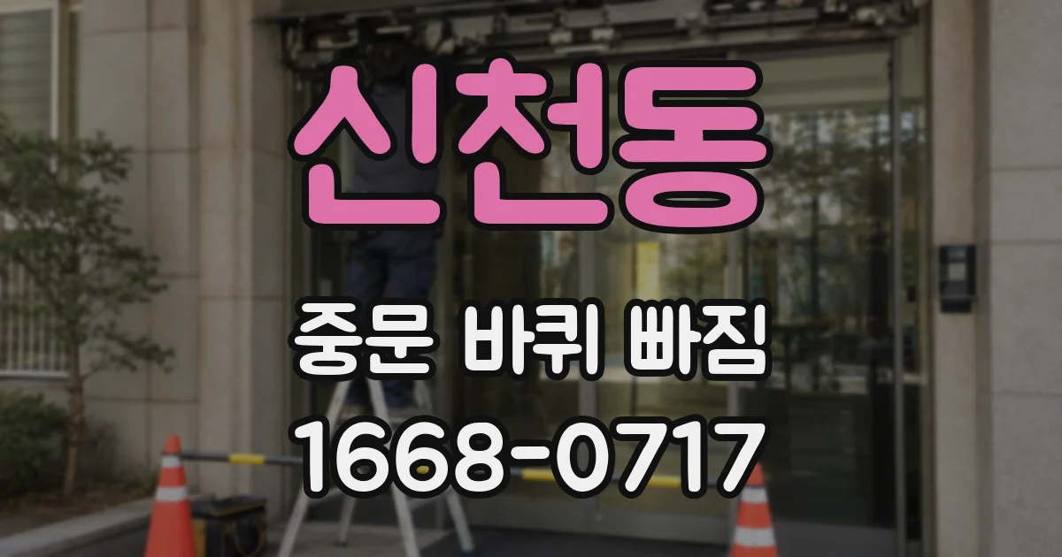 신천동 중문 바퀴 빠짐