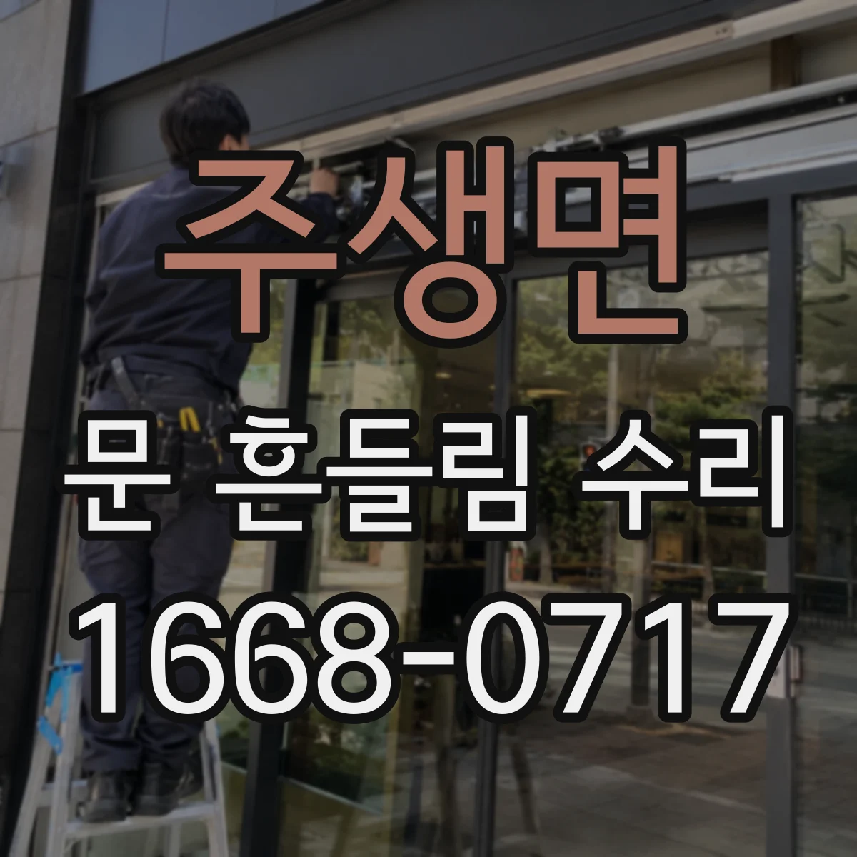 주생면 문 흔들림 수리