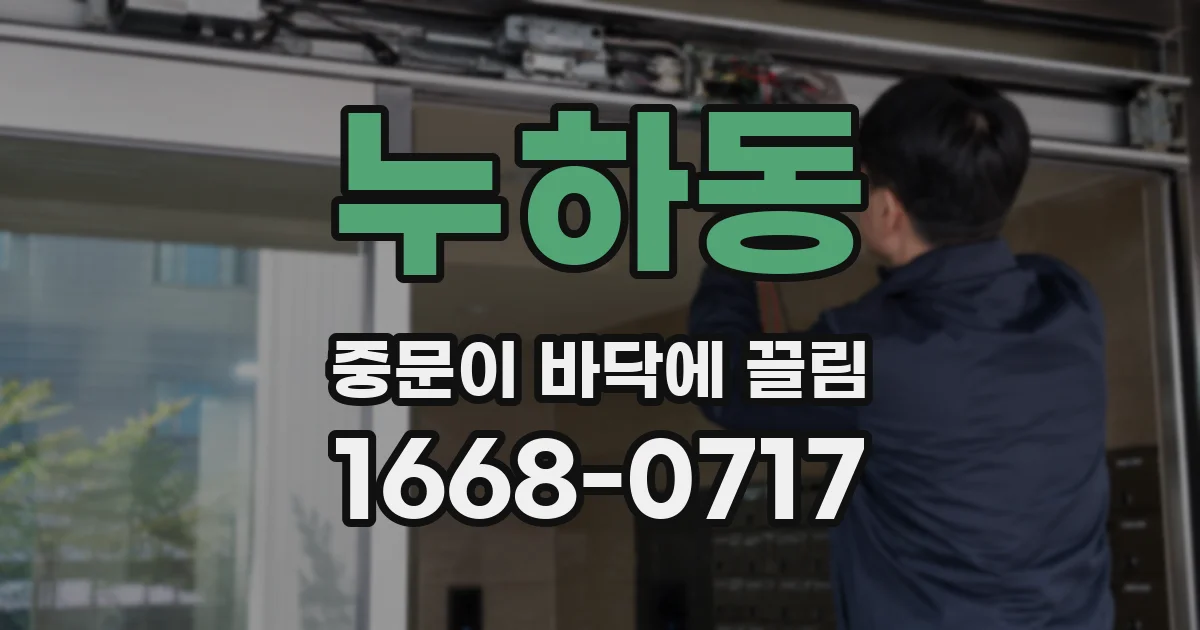 누하동 중문이 바닥에 끌림
