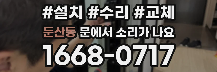 둔산동 문에서 소리가 나요