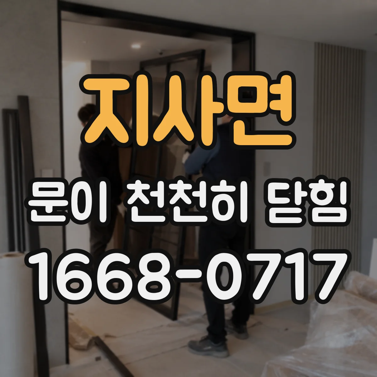 지사면 문이 천천히 닫힘