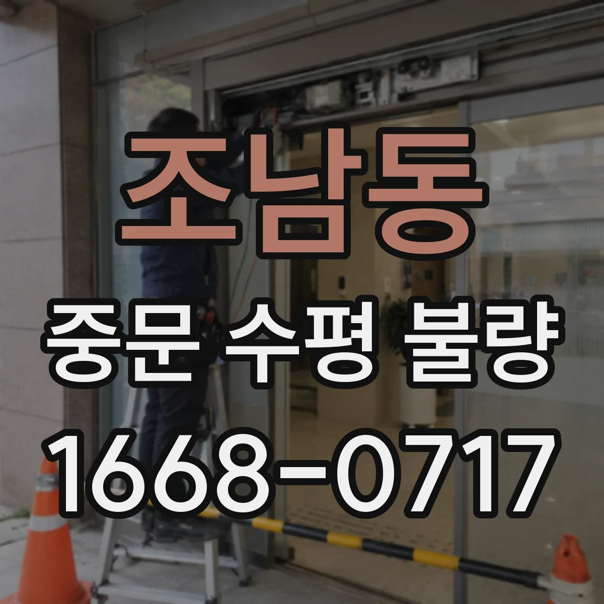 조남동 중문 수평 불량