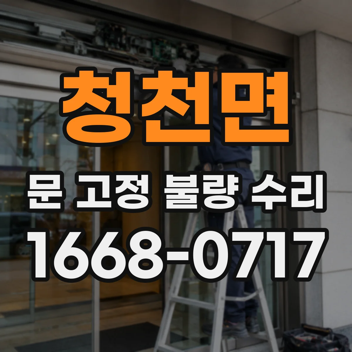 청천면 문 고정 불량 수리