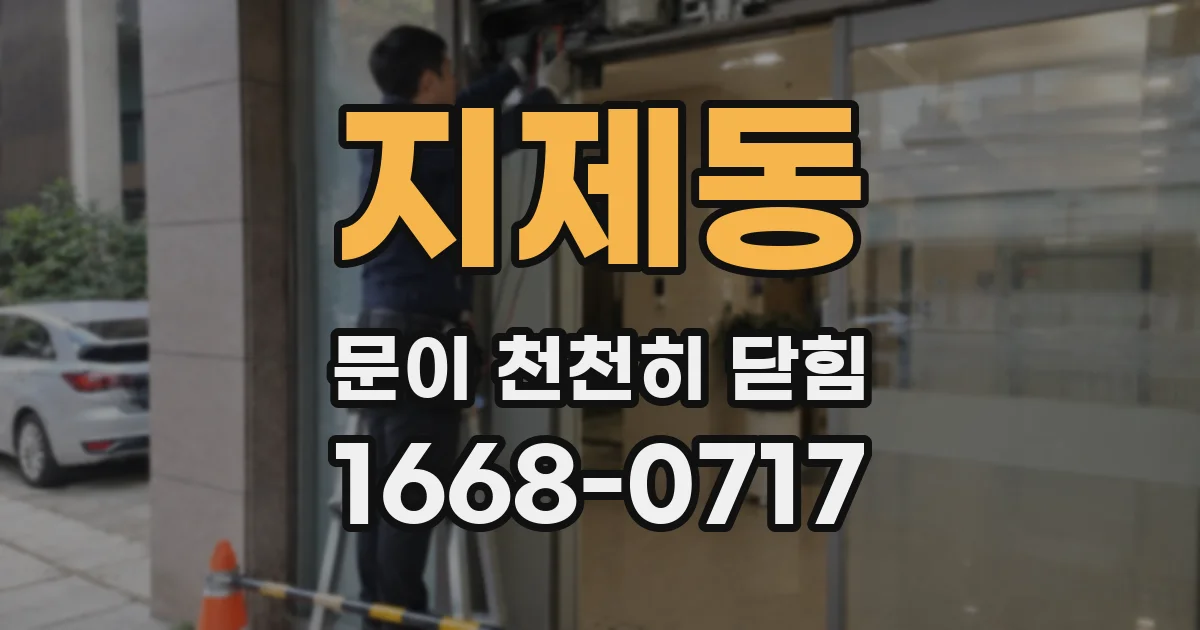 지제동 문이 천천히 닫힘