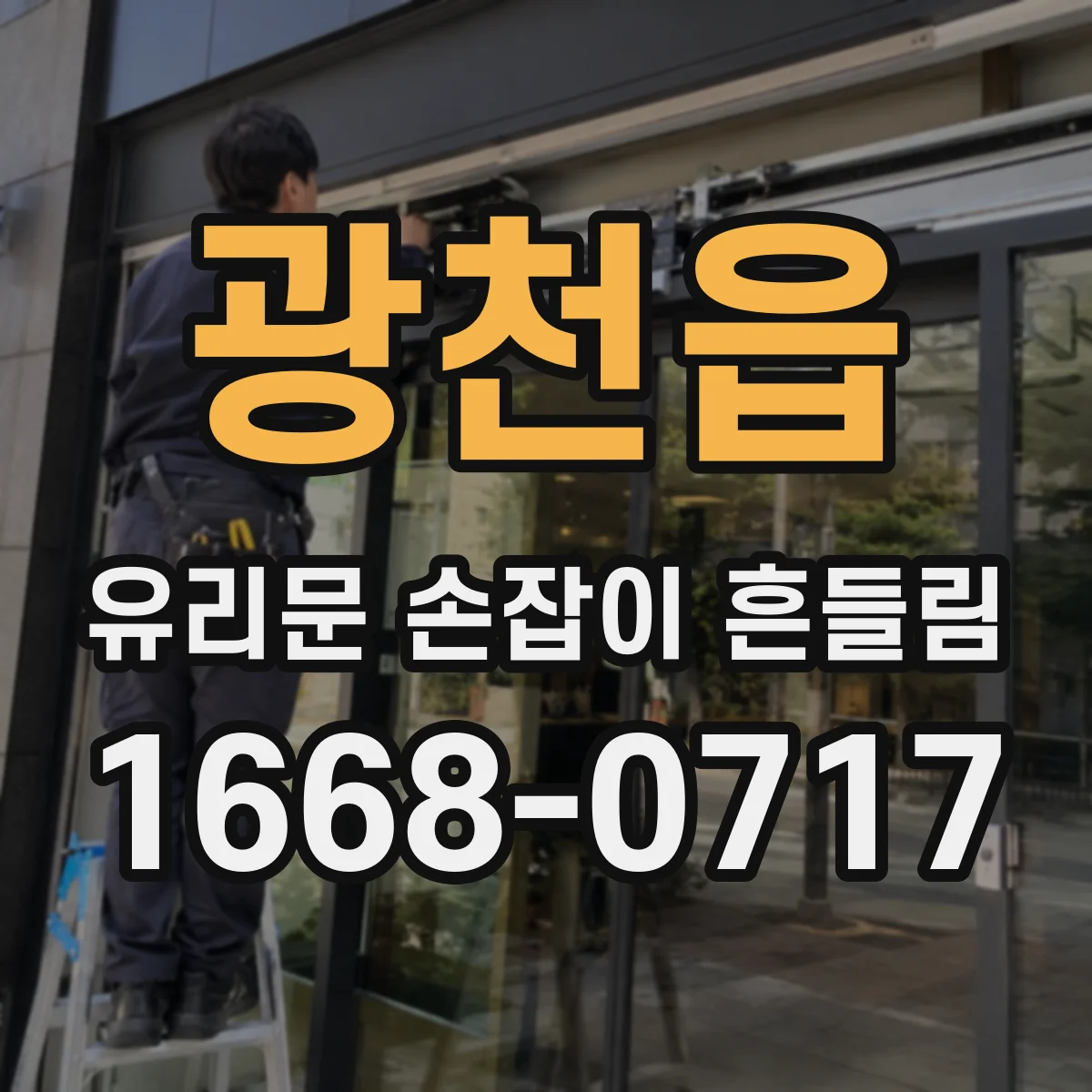 광천읍 유리문 손잡이 흔들림