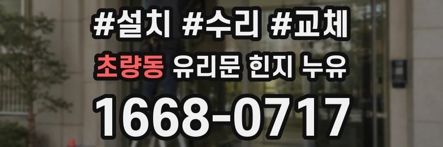 초량동 유리문 힌지 누유