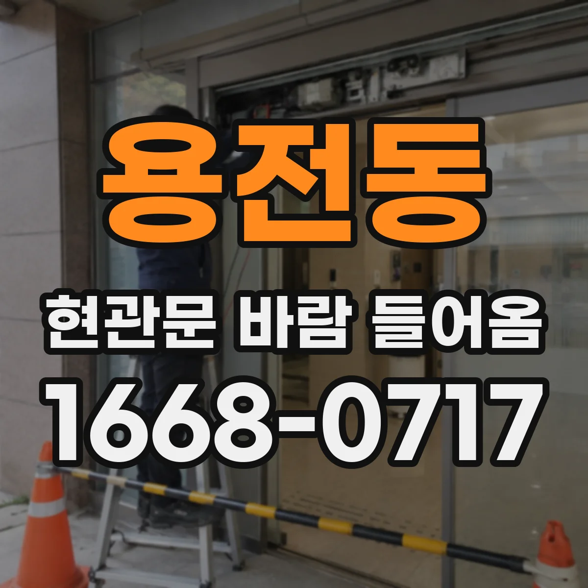 용전동 현관문 바람 들어옴