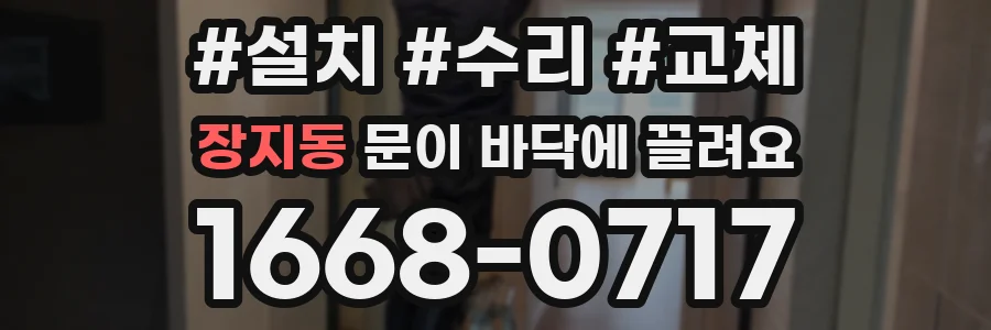 장지동 문이 바닥에 끌려요