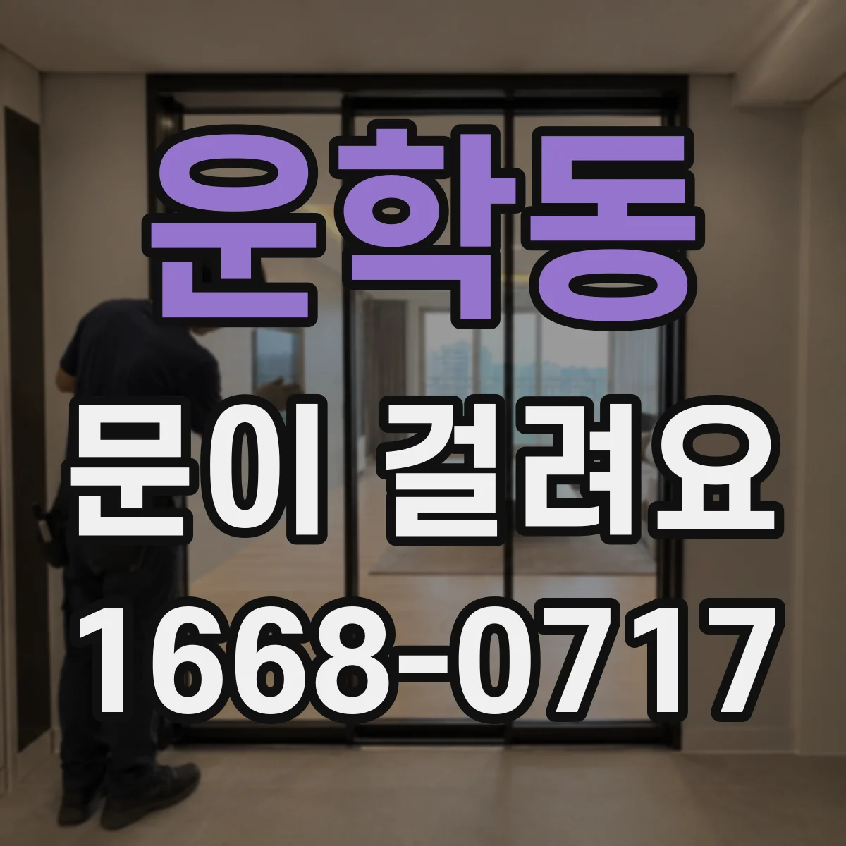 운학동 문이 걸려요