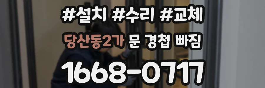 당산동2가 문 경첩 빠짐