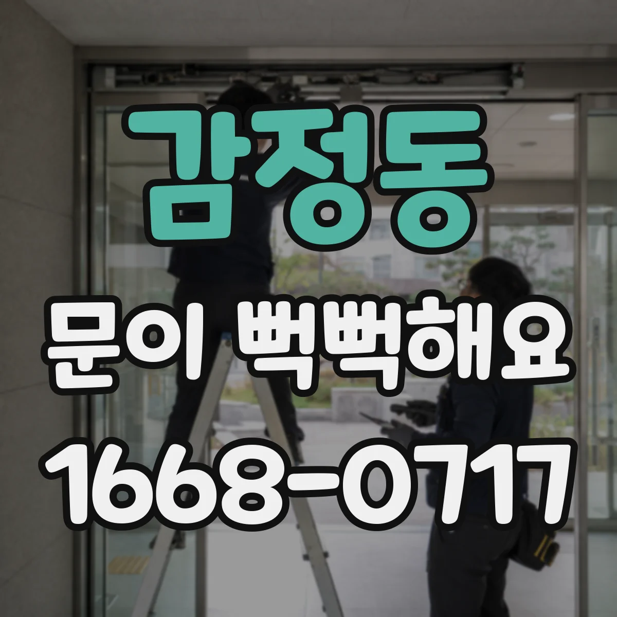 감정동 문이 뻑뻑해요