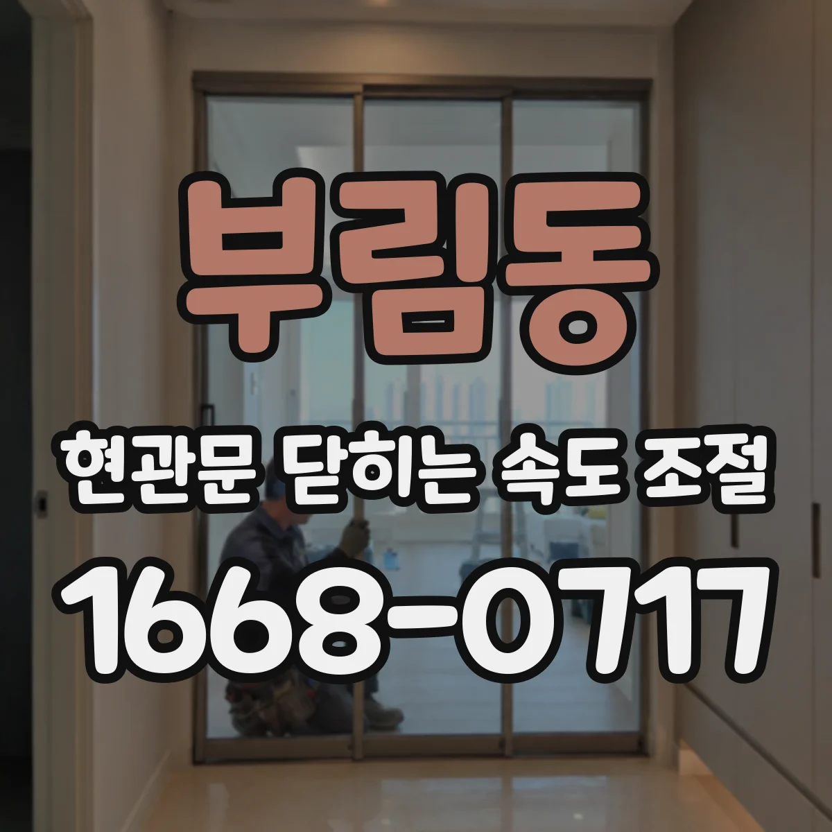 부림동 현관문 닫히는 속도 조절