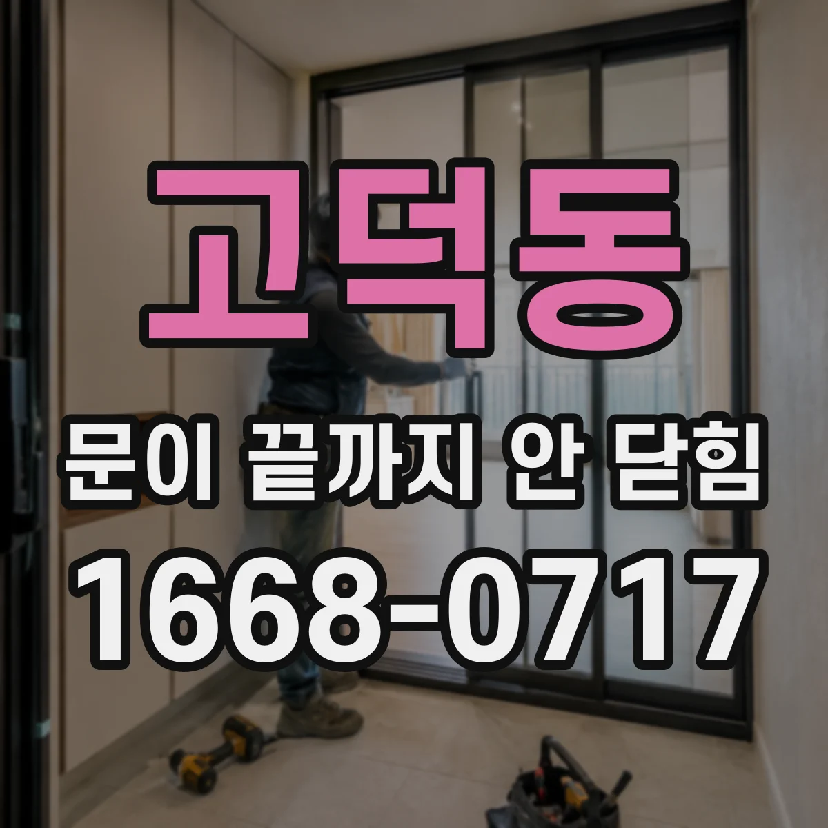 고덕동 문이 끝까지 안 닫힘
