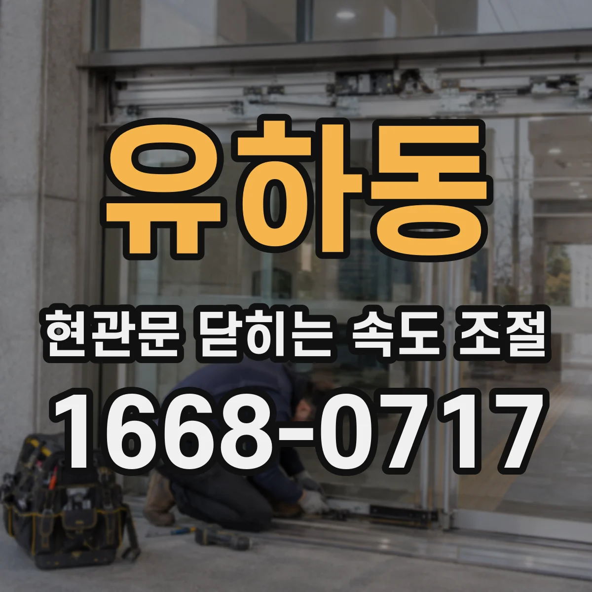 유하동 현관문 닫히는 속도 조절