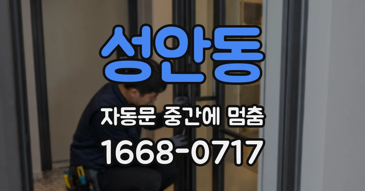 성안동 자동문 중간에 멈춤