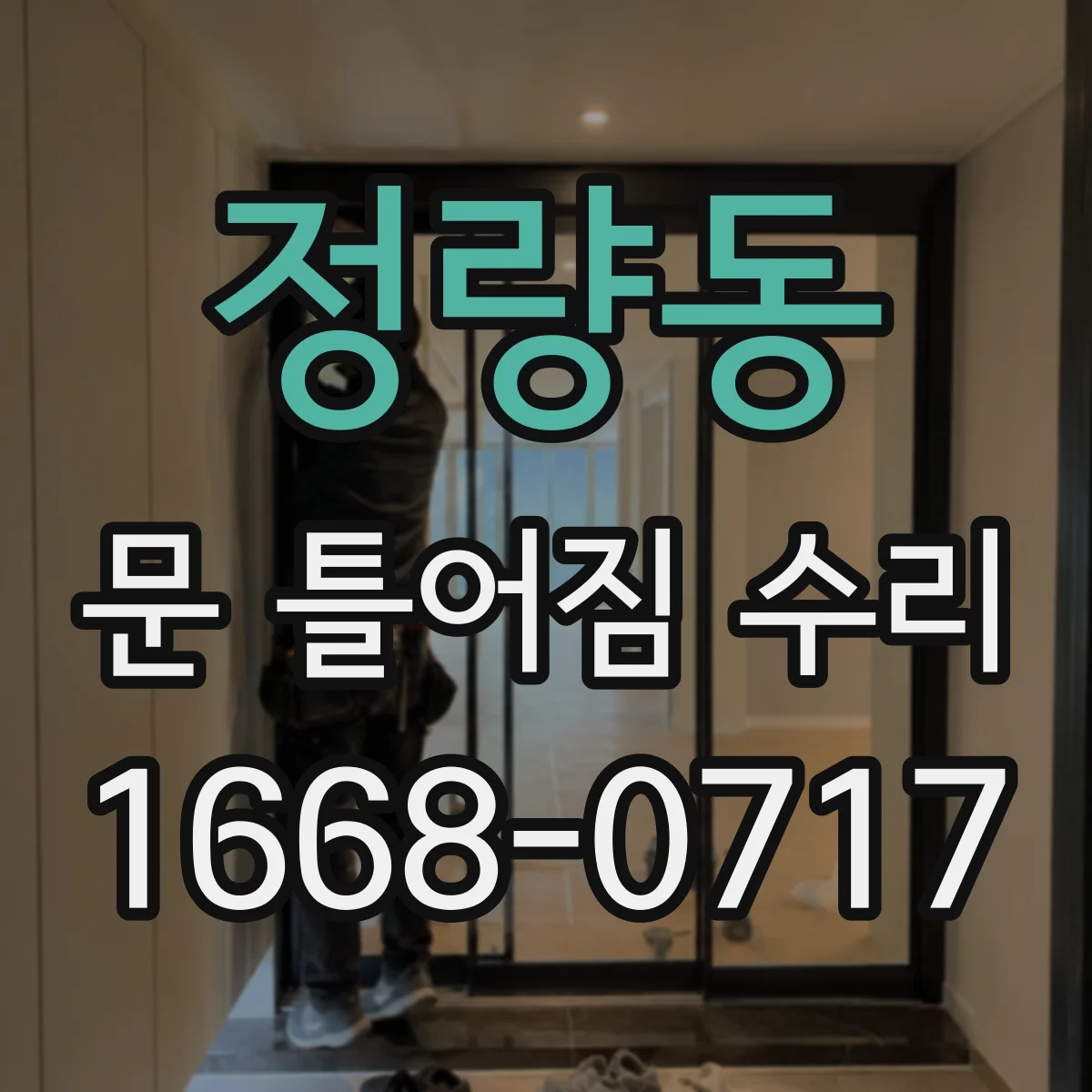 정량동 문 틀어짐 수리