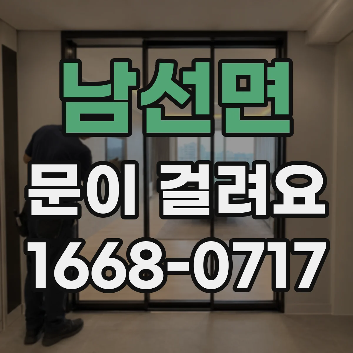 남선면 문이 걸려요