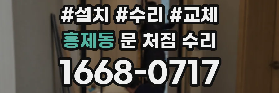 홍제동 문 처짐 수리