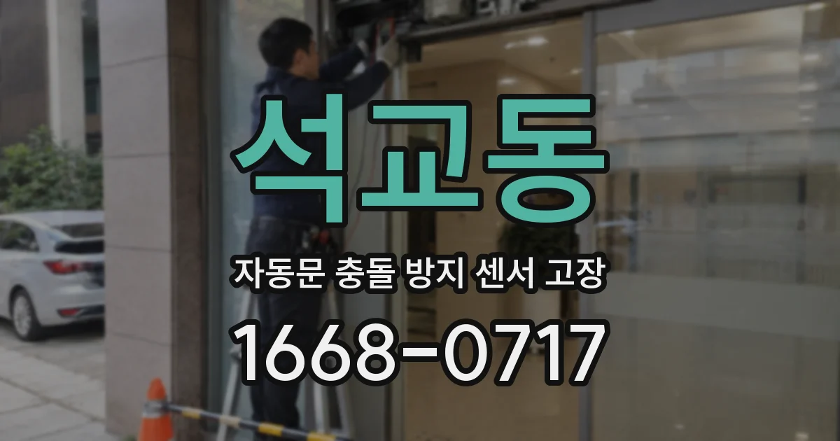석교동 자동문 충돌 방지 센서 고장