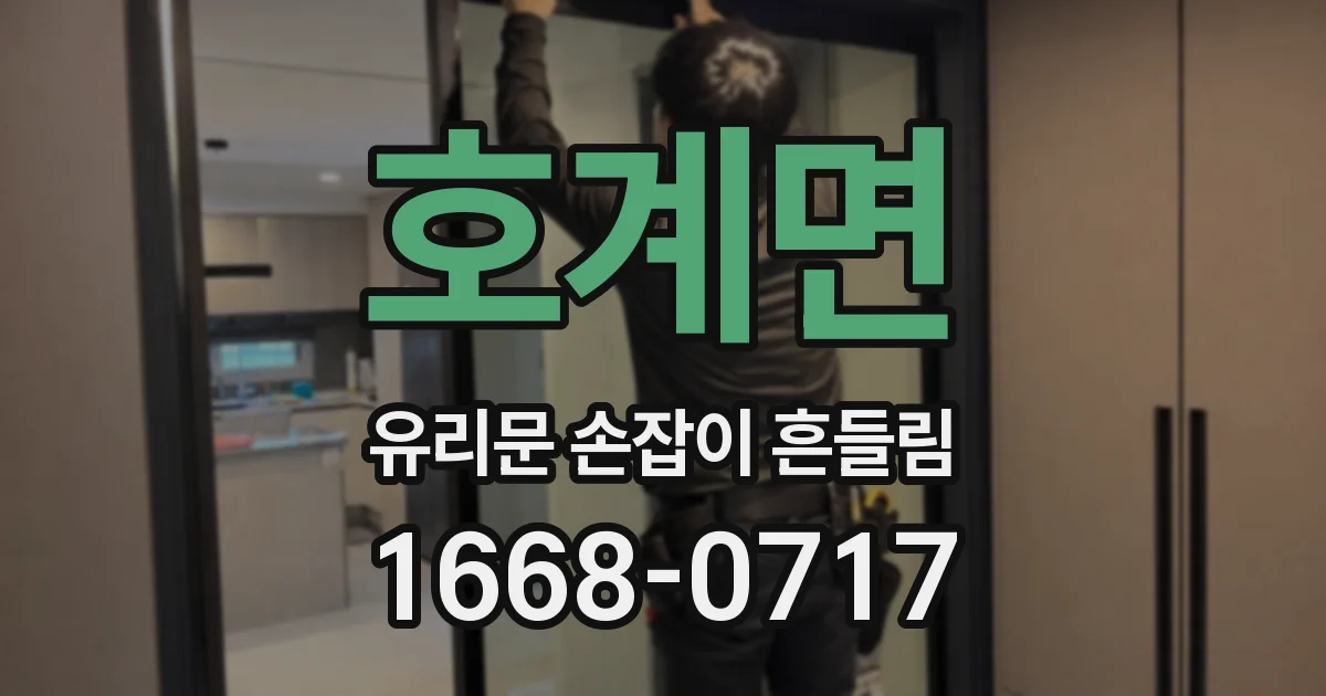 호계면 유리문 손잡이 흔들림