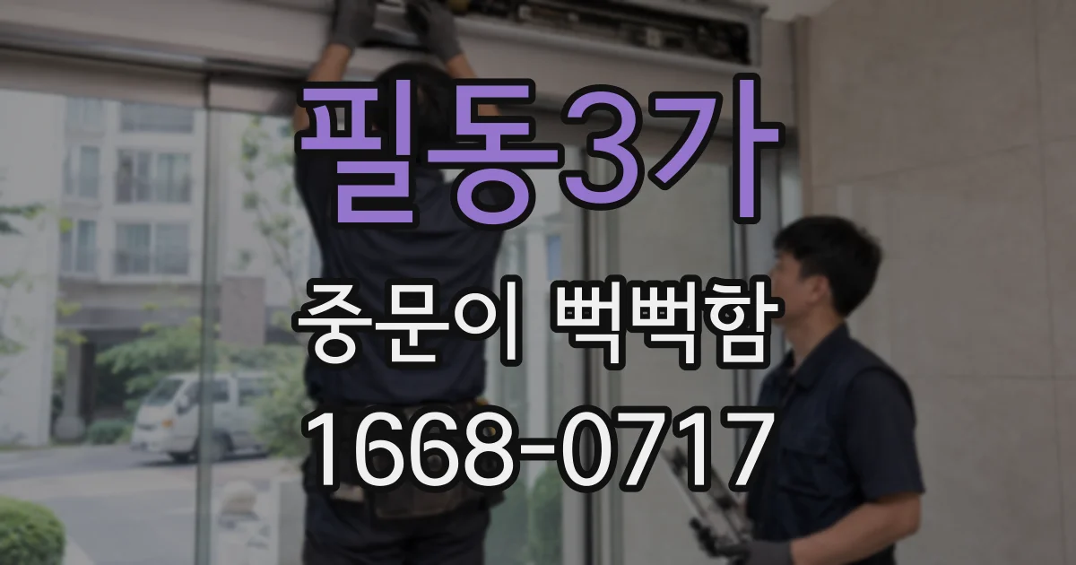 필동3가 중문이 뻑뻑함